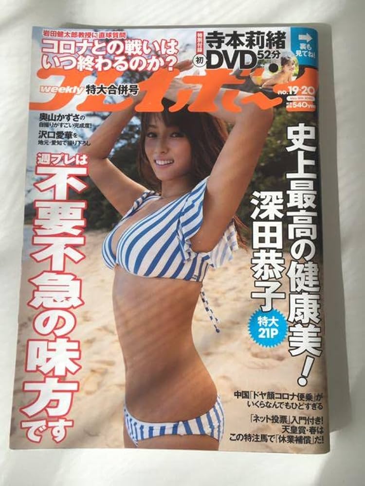 Amazon.co.jp: 週刊プレイボーイ 深田恭子グラビア : おもちゃ